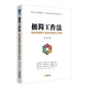 極簡(jiǎn)工作法：身邊的聰明人是如何高效工作的