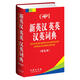 新英漢英英漢英詞典（雙色本）