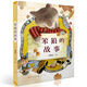 笨狼的故事（“笨狼媽媽”湯素蘭的“成名作”，經(jīng)典童話作品，特級教師撰寫“閱讀課件討論指南”，精美插圖，讓孩子學(xué)會真誠、善良、友愛，7-10歲適讀）