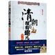清朝其實(shí)很有趣兒（修訂版）