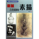 基礎(chǔ)美術(shù)階梯訓(xùn)練教材：新版幾何體靜物素描
