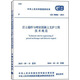 GB 50086-2015 巖土錨桿與噴射混凝土支護(hù)工程技術(shù)規(guī)范