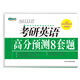 新東方 2016年考研英語(yǔ)高分預(yù)測(cè)8套題