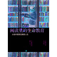 家庭教育系列閱讀里的生命教育：從繪本里預見(jiàn)美麗人生（啟發(fā)出品）