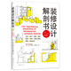 裝修設(shè)計解剖書?