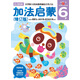 加法啟蒙（6歲 修訂版）/頭腦開(kāi)發(fā)叢書(shū)