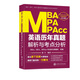 MBA、MPA、MPAcc英語(yǔ)歷年真題解析與考點(diǎn)分析（2019版）