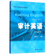 審計(jì)英語（雙語版）