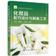 化妝品科學與技術(shù)叢書--化妝品配方設(shè)計與制備工藝