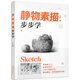 靜物素描步步學(xué)