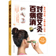 對癥艾灸百病消