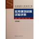 實(shí)用建筑材料試驗(yàn)手冊(cè)(第4版)(精)/實(shí)用建筑工程系列手