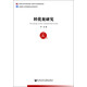 轉化犯研究