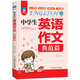 中學(xué)生英語作文（典范篇）7-9年級適用 一線名師團(tuán)隊潛心編寫 專注提升學(xué)生英語書面表達(dá)能力 滿分作文核心句型分類應(yīng)用文 初中英語學(xué)習(xí)資料輔導(dǎo)書