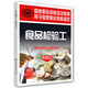 食品檢驗工（基礎(chǔ)知識）--國家職業(yè)資格培訓(xùn)教程