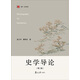 史學(xué)導(dǎo)論（第三版）