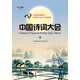 《中國詩(shī)詞大會(huì )》下