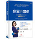 創(chuàng)業(yè)的常識 頂級投資人告訴你的創(chuàng)客生存法則   艾誠 著 創(chuàng)業(yè)實戰(zhàn)