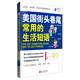美國街頭巷尾常用的生活短語（附光盤）