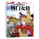 國(guó)粹戲劇圖畫書·楊門女將