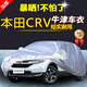 本田CRV車衣車罩車套 指南者車衣加厚防曬 隔熱 防雨防風(fēng)抗拉扯車衣罩四季通用
