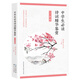 中學(xué)生必讀詩(shī)詞精華鑒賞 春卷
