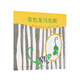 讀小庫3-6歲兒童繪本《變色龍馬克斯》變色龍怎么變，才能成為自己？讓孩子接納自己的繪本故事