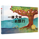 點讀版 一棵大樹的旅行平裝軟皮封面 海豚繪本花園 兒童繪本3-6歲3歲6歲幼兒圖書幼兒園睡前故事海豚繪本花園親子共讀讀物 支持老版小猴皮皮小雞球球豚小蒙點讀筆需另外購