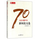 人民日報70年新聞?wù)撐倪x/人民日報70年作品精選