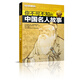 知否探索館 學(xué)生探索書(shū)系：你不可不知的中國名人故事