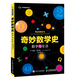 奇妙數(shù)學(xué)史 數(shù)字與生活（異步圖書出品）