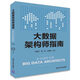 大數(shù)據(jù)架構(gòu)師指南