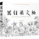 黑白花之繪