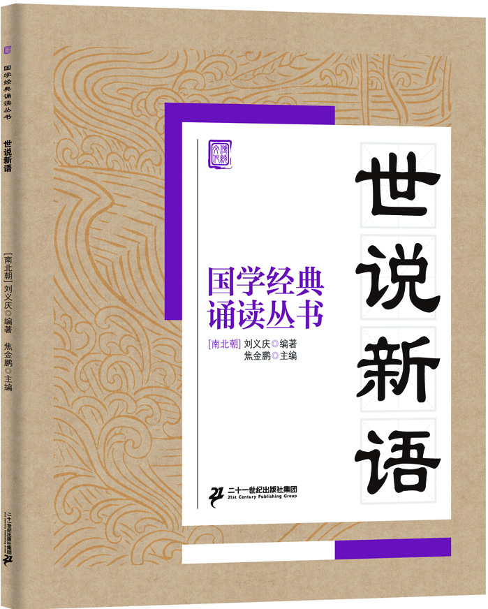 國學(xué)經(jīng)典誦讀叢書(shū)：世說(shuō)新語(yǔ)
