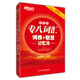 新東方 專八詞匯詞根+聯(lián)想記憶法（便攜版）