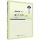 理論物理 第七冊 量子力學(xué)(乙部)