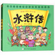 水滸傳 漫畫(huà)中國(guó)古典名著 連環(huán)畫(huà)彩色故事兒童讀物