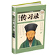 彩圖全解傳習(xí)錄（超值全彩白金版）