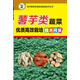 薯芋類(lèi)蔬菜優(yōu)質(zhì)高效栽培技術(shù)問(wèn)答