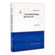 納米科學(xué)與技術(shù)：二氧化鈦納米材料的制備、表征及安全應(yīng)用