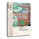 漢寶德作品系列：明清建筑二論 斗栱的起源與發(fā)展