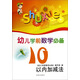 幼兒學前數(shù)學必備：10以內(nèi)加減法