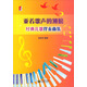 乘著歌聲的翅膀：經(jīng)典兒歌伴奏曲集