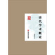 民國首版學(xué)術(shù)經(jīng)典叢書(shū)：清代學(xué)術(shù)概論