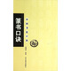 中國書法口訣：篆書口訣