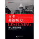 黑皮英語(yǔ)系列：高考英語(yǔ)聽(tīng)力分層強(qiáng)化訓(xùn)練（修訂版）
