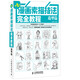漫畫(huà)素描技法完全教程——造型篇（繪客出品）