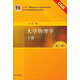 大學(xué)物理學(xué)（下冊 第3版 C6版）/“十二五”普通高等教育本科國家級規劃教材·2009年度普通高等教育規劃教材