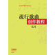 流行歌曲創(chuàng  )作教程