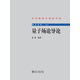量子場(chǎng)論導(dǎo)論